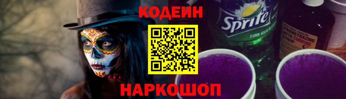 Codein напиток Lean (лин)  Вход с VPN  Кохма 
