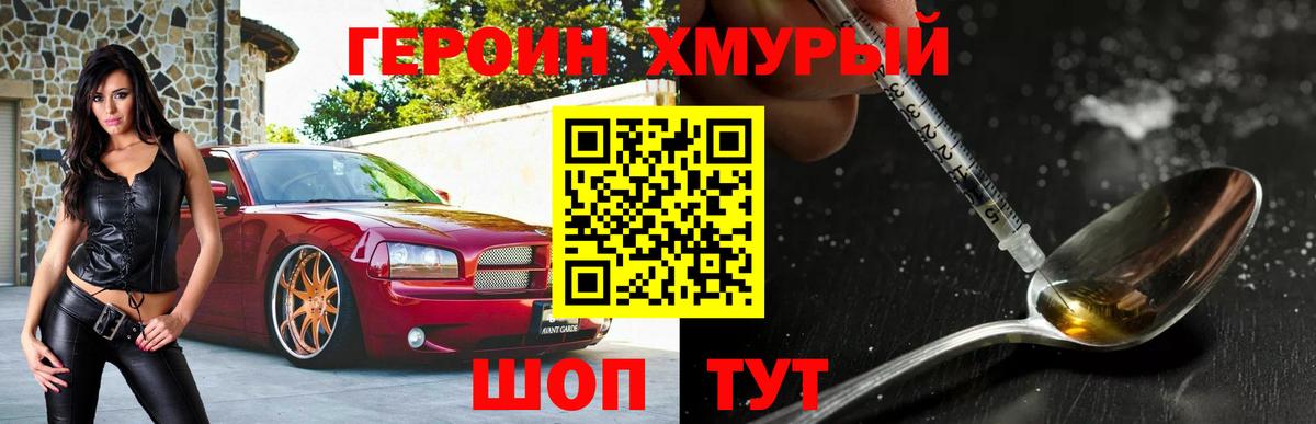 Героин VHQ Кохма