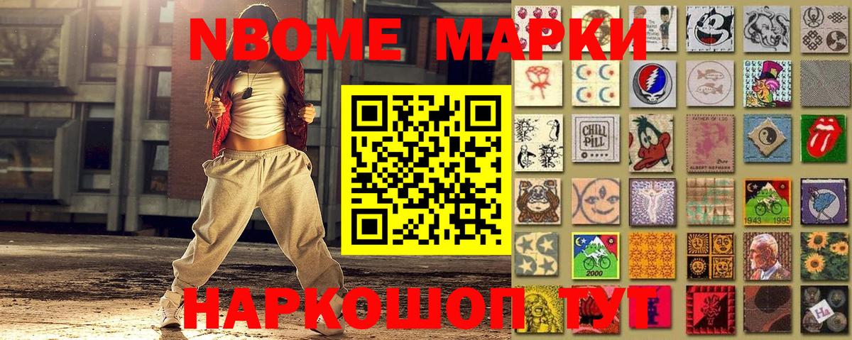 Марки N-bome 1,8мг Кохма